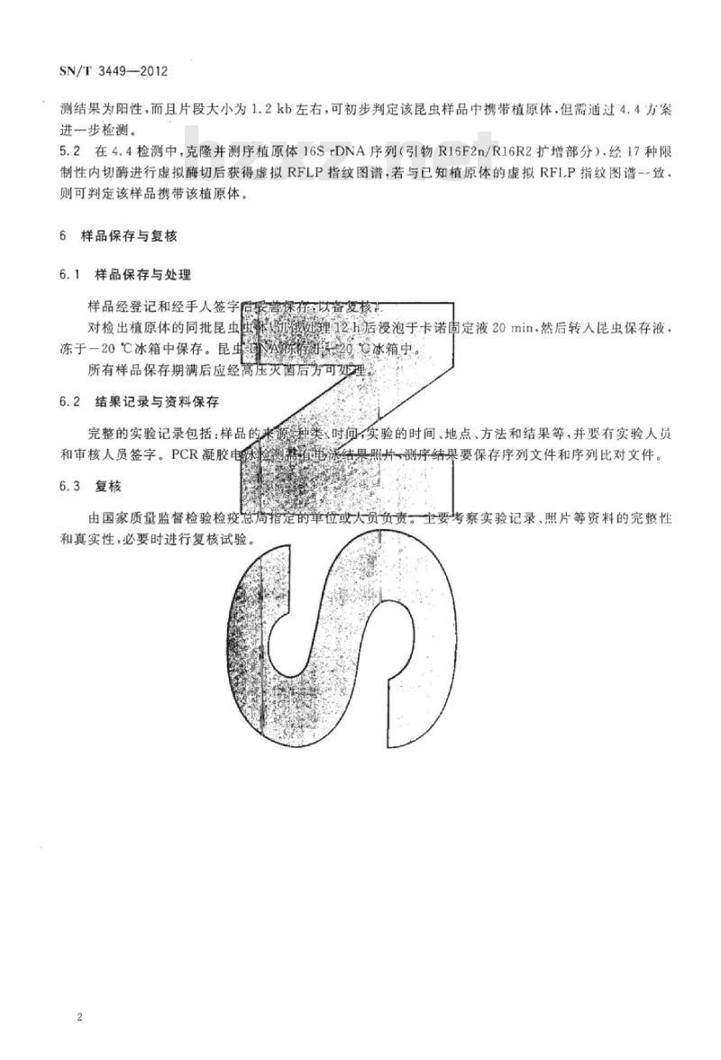 SN/T 3449-2012 昆虫介体中植原体检疫鉴定方法