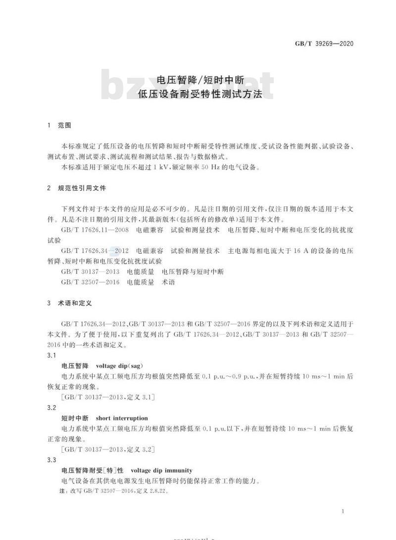 GB/T 39269-2020 电压暂降/短时中断低压设备耐受特性测试方法