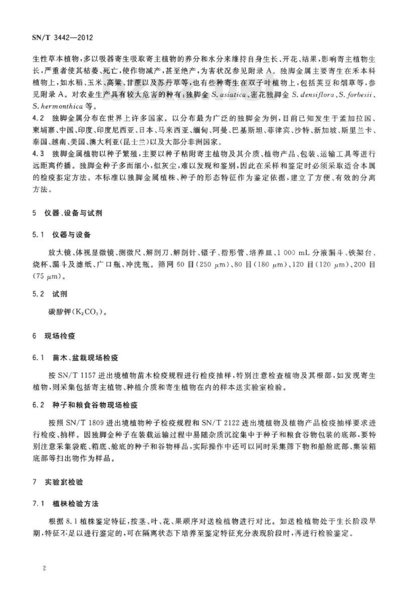 SN/T 3442-2012 独脚金属检疫鉴定方法