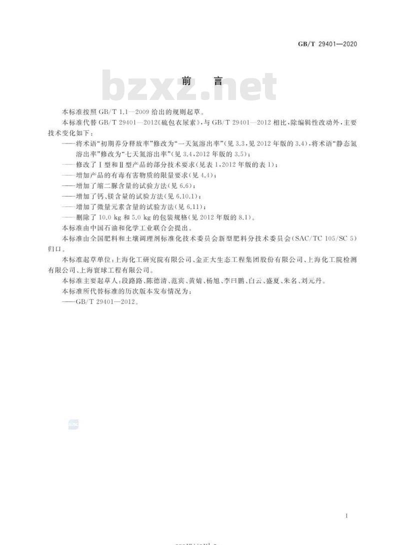 GB/T 29401-2020 硫包衣尿素
