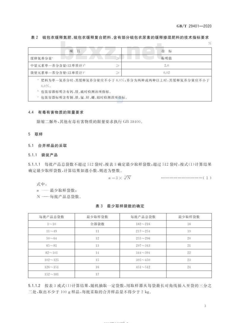 GB/T 29401-2020 硫包衣尿素