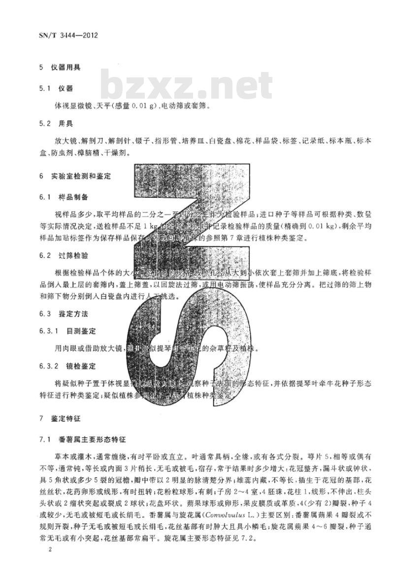 SN/T 3444-2012 提琴叶牵牛花检疫鉴定方法