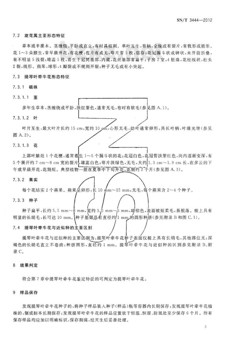 SN/T 3444-2012 提琴叶牵牛花检疫鉴定方法