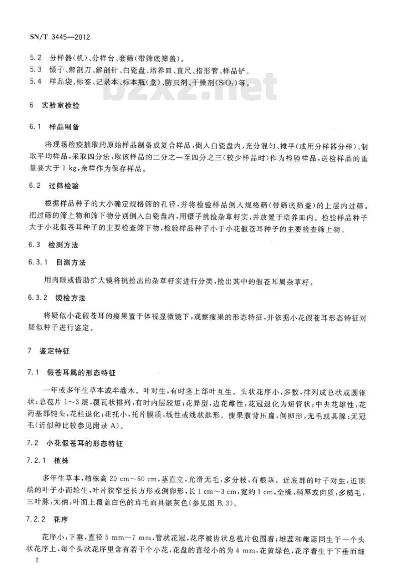 SN/T 3445-2012 小花假苍耳检疫鉴定方法