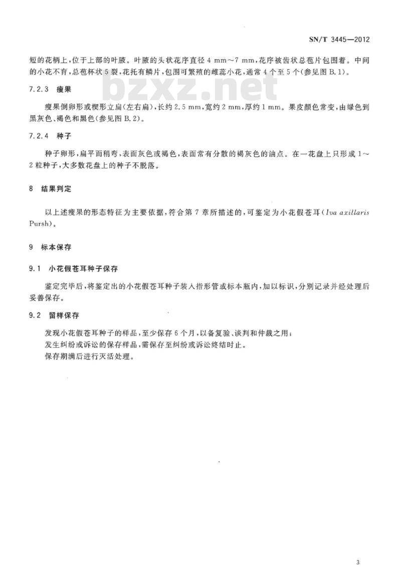 SN/T 3445-2012 小花假苍耳检疫鉴定方法