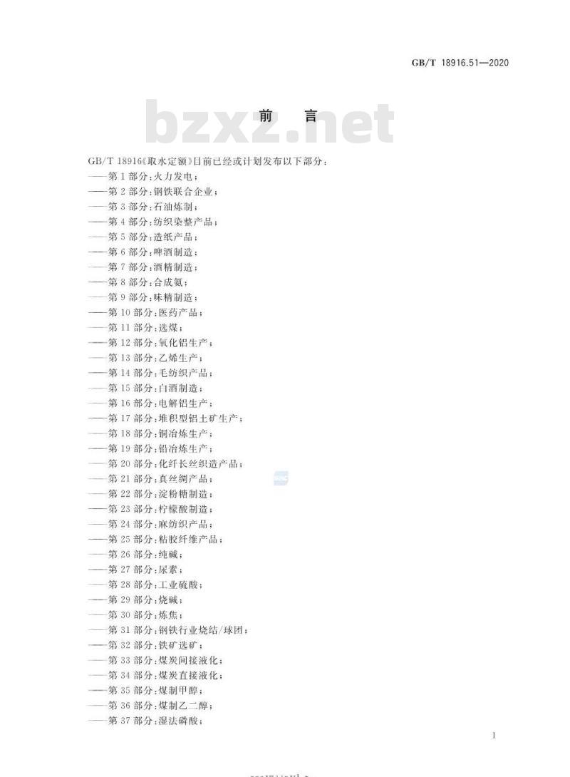 GB/T 18916.51-2020 取水定额 第51部分:对二甲苯