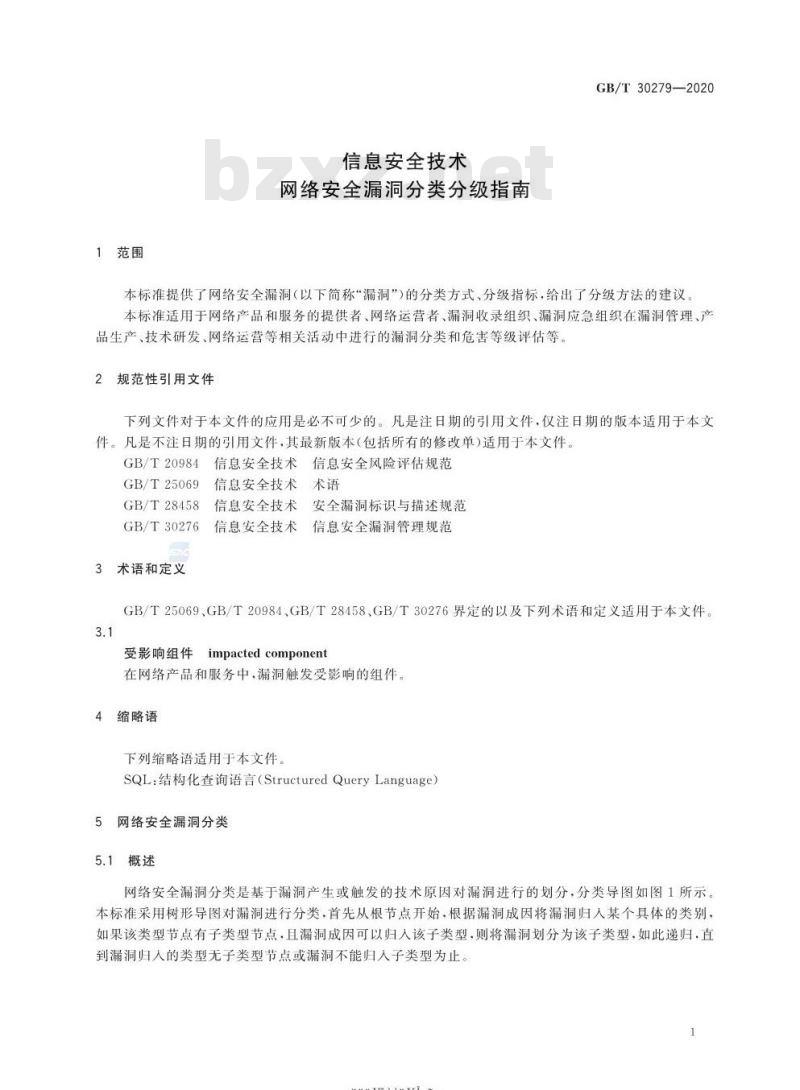 GB/T 30279-2020 信息安全技术网络安全漏洞分类分级指南