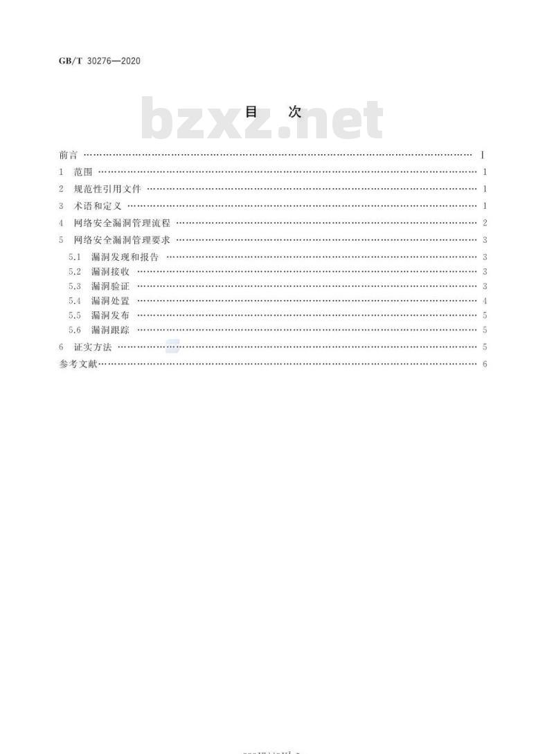 GB/T 30276-2020 信息安全技术网络安全漏洞管理规范