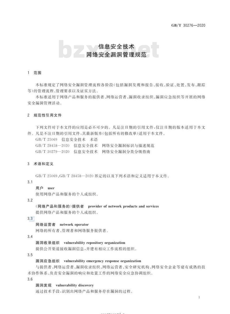 GB/T 30276-2020 信息安全技术网络安全漏洞管理规范