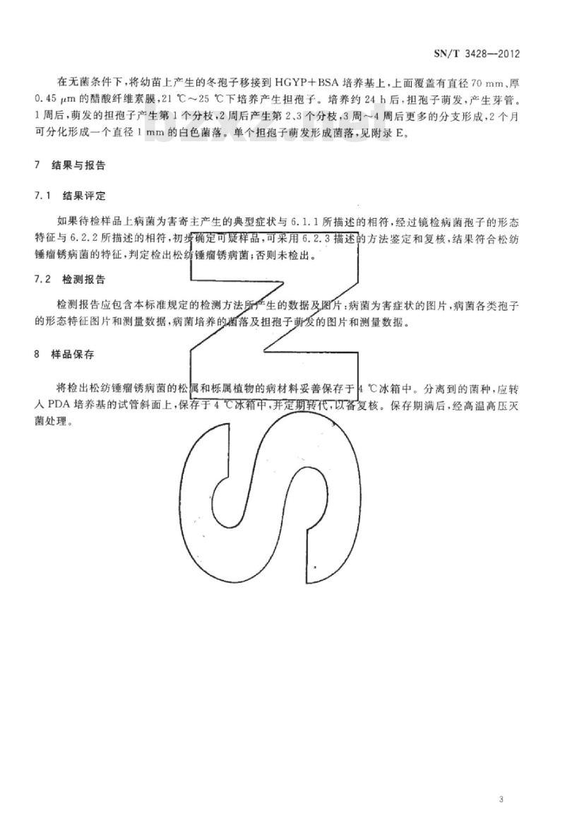 SN/T 3428-2012 松纺锤瘤锈病菌检疫鉴定方法