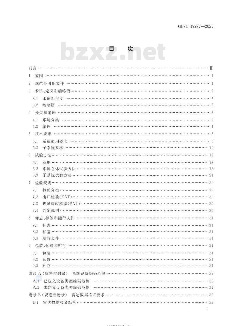 GB/T 39277-2020 船舶交通管理系统