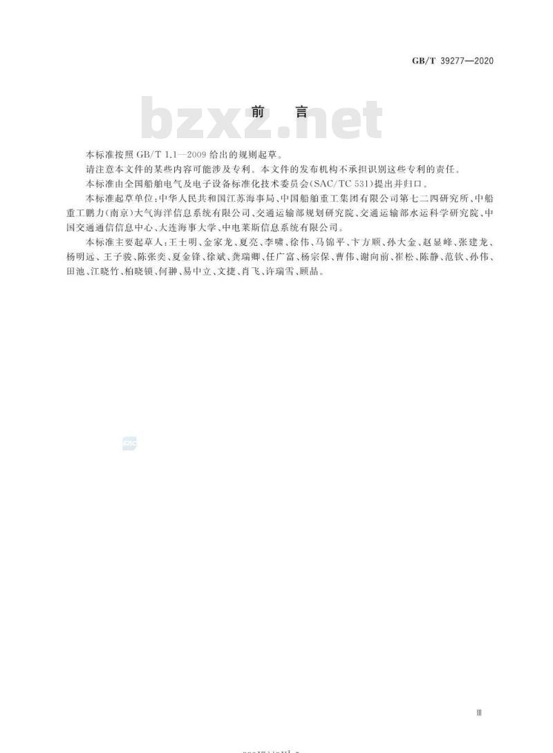 GB/T 39277-2020 船舶交通管理系统