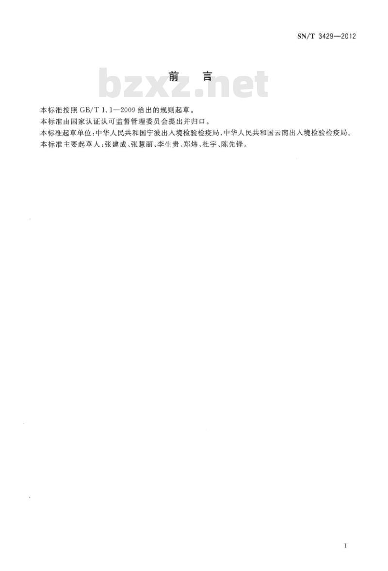 SN/T 3429-2012 天竺葵锈病菌检疫鉴定方法