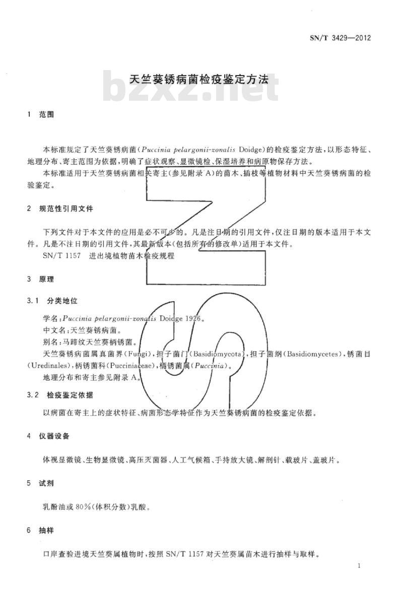SN/T 3429-2012 天竺葵锈病菌检疫鉴定方法