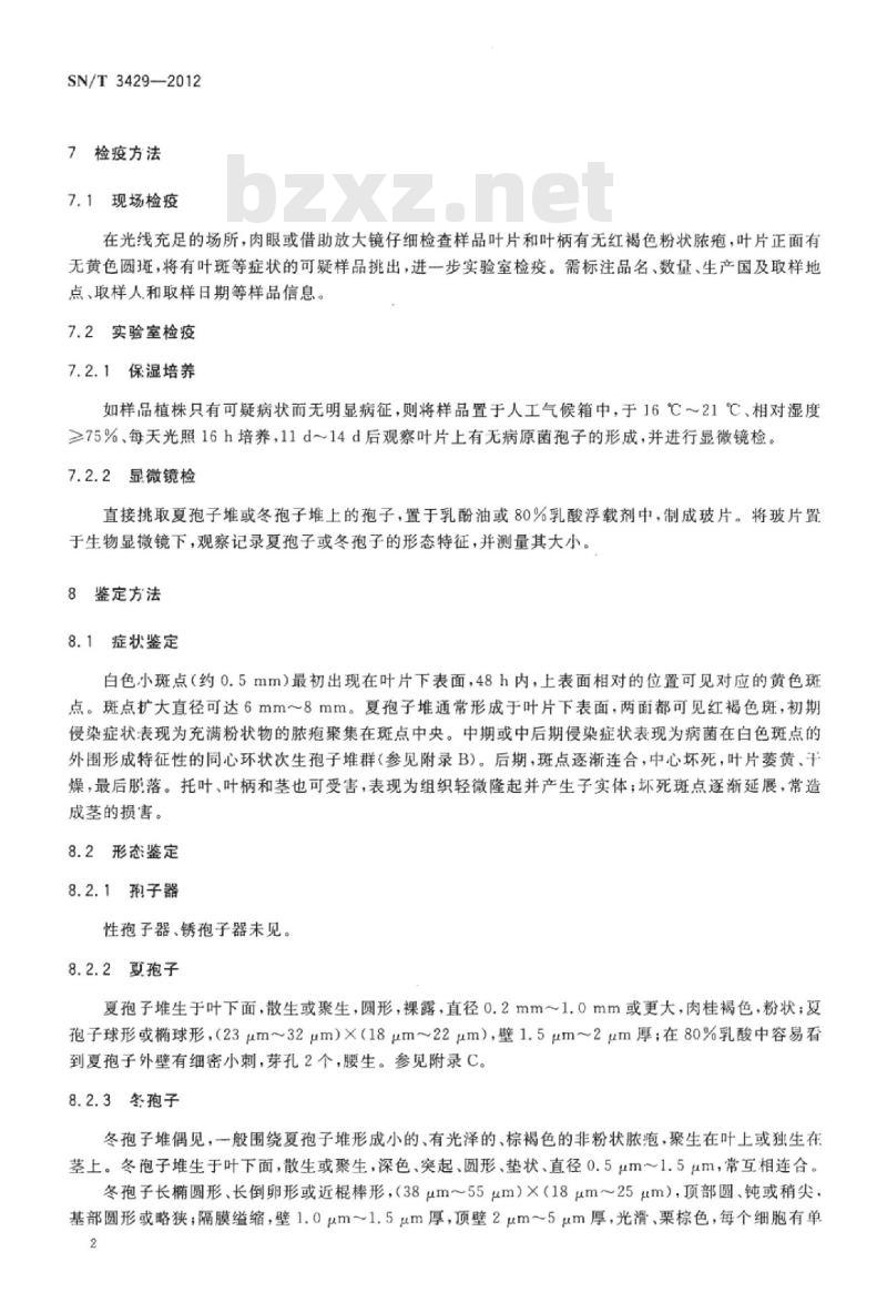 SN/T 3429-2012 天竺葵锈病菌检疫鉴定方法