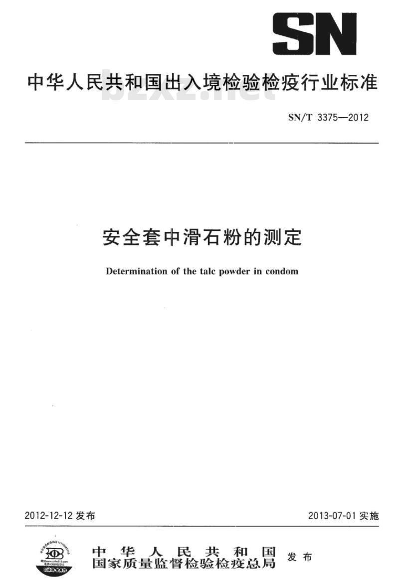 SN/T 3375-2012 安全套中滑石粉的测定