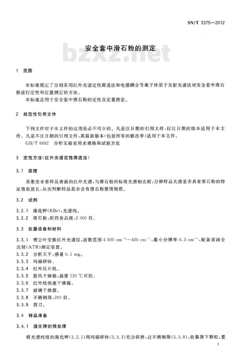 SN/T 3375-2012 安全套中滑石粉的测定