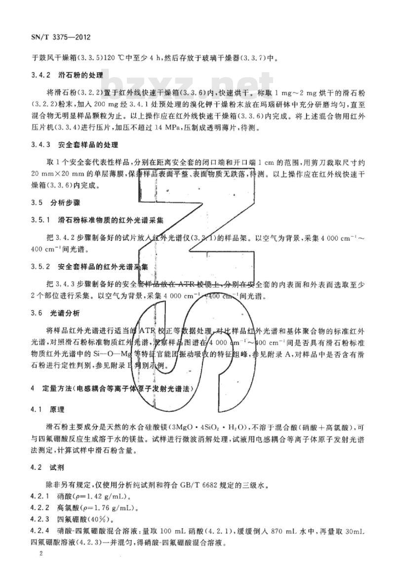 SN/T 3375-2012 安全套中滑石粉的测定