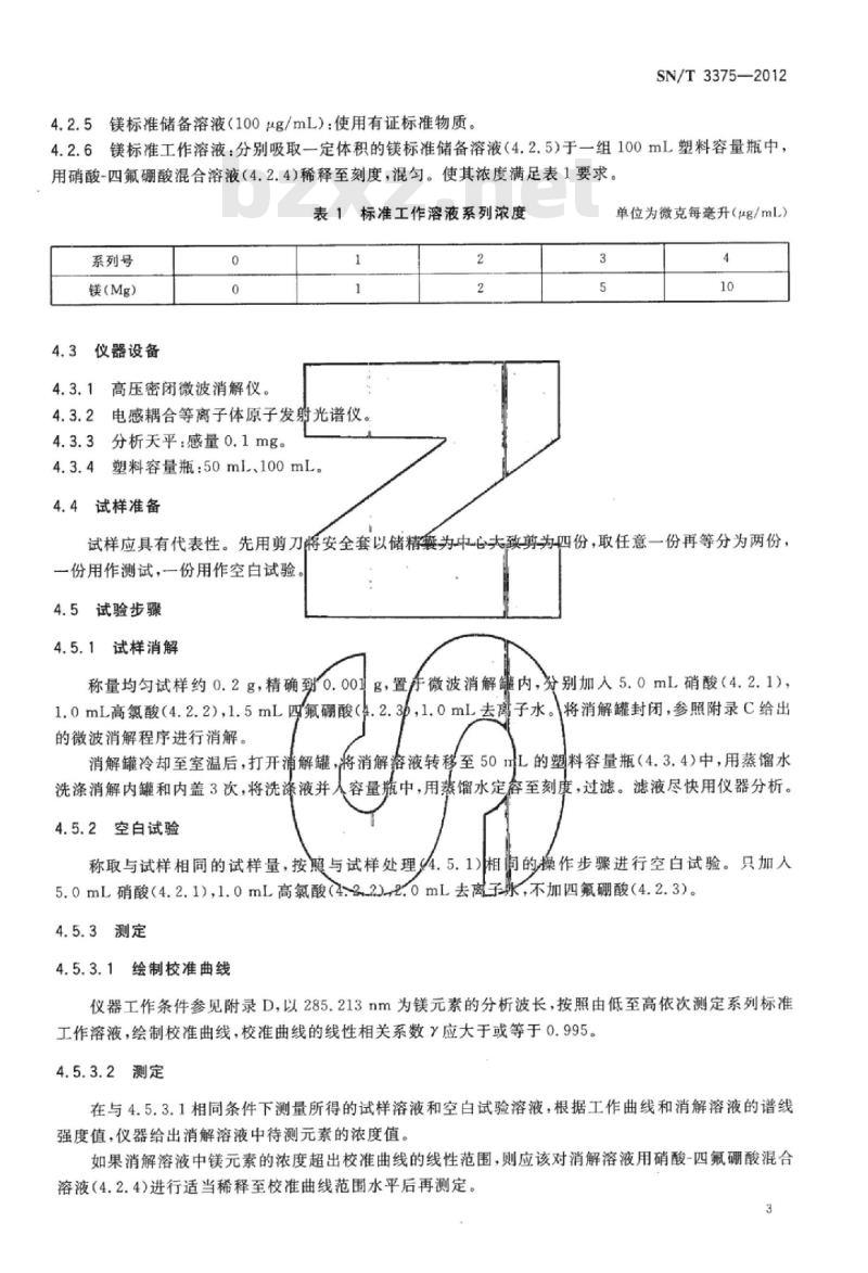SN/T 3375-2012 安全套中滑石粉的测定
