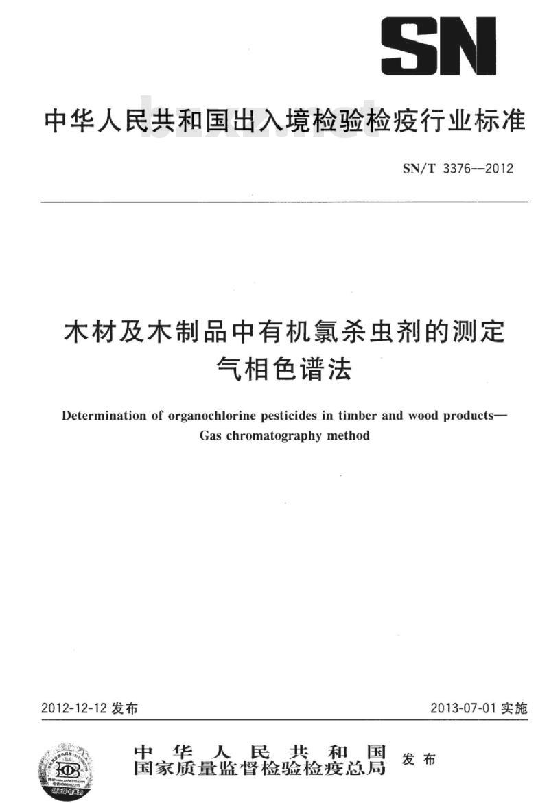 SN/T 3376-2012 木材及木制品中有机氯杀虫剂的测定气相色谱法