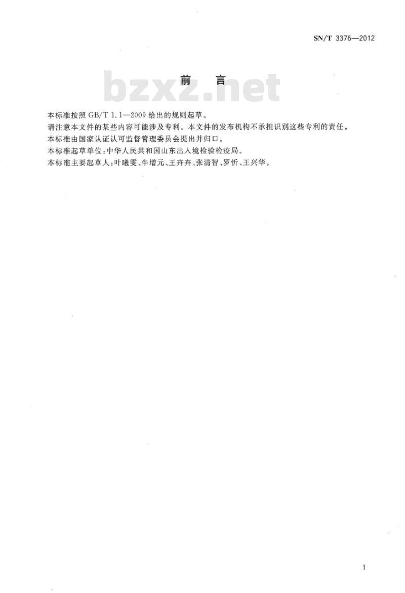 SN/T 3376-2012 木材及木制品中有机氯杀虫剂的测定气相色谱法