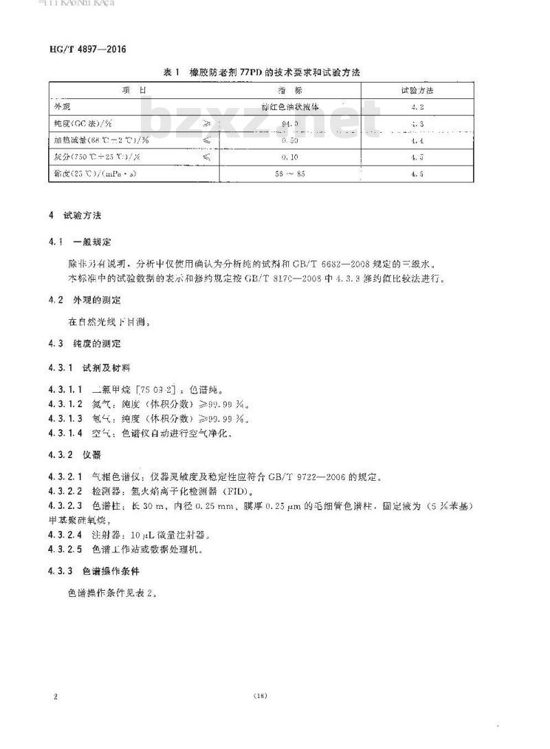 HG/T 4897-2016 橡胶防老剂 N,N’-双(1,4二甲基戊基)对苯二胺(77PD)