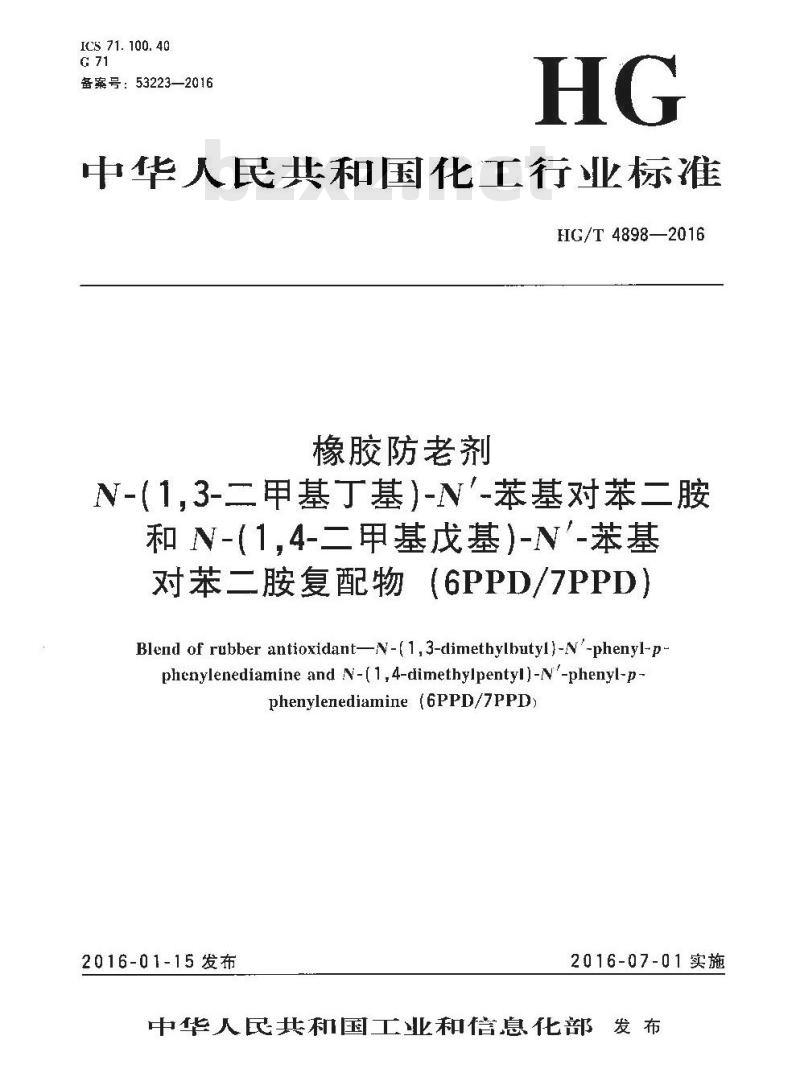 HG/T 4898-2016 橡胶防老剂 N-(1,3-二甲基丁基)-N’-苯基对苯二胺和N-(1,4-二甲基戊基)-N’-苯基对苯二胺复配物(6PPD/7PPD)