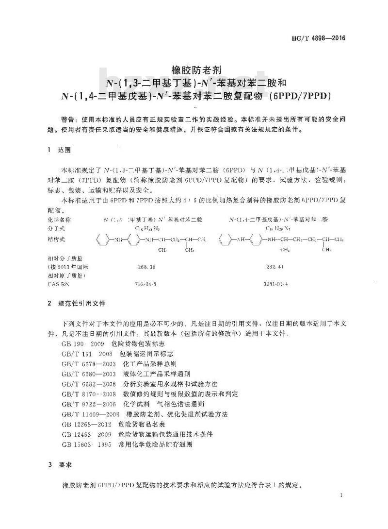 HG/T 4898-2016 橡胶防老剂 N-(1,3-二甲基丁基)-N’-苯基对苯二胺和N-(1,4-二甲基戊基)-N’-苯基对苯二胺复配物(6PPD/7PPD)
