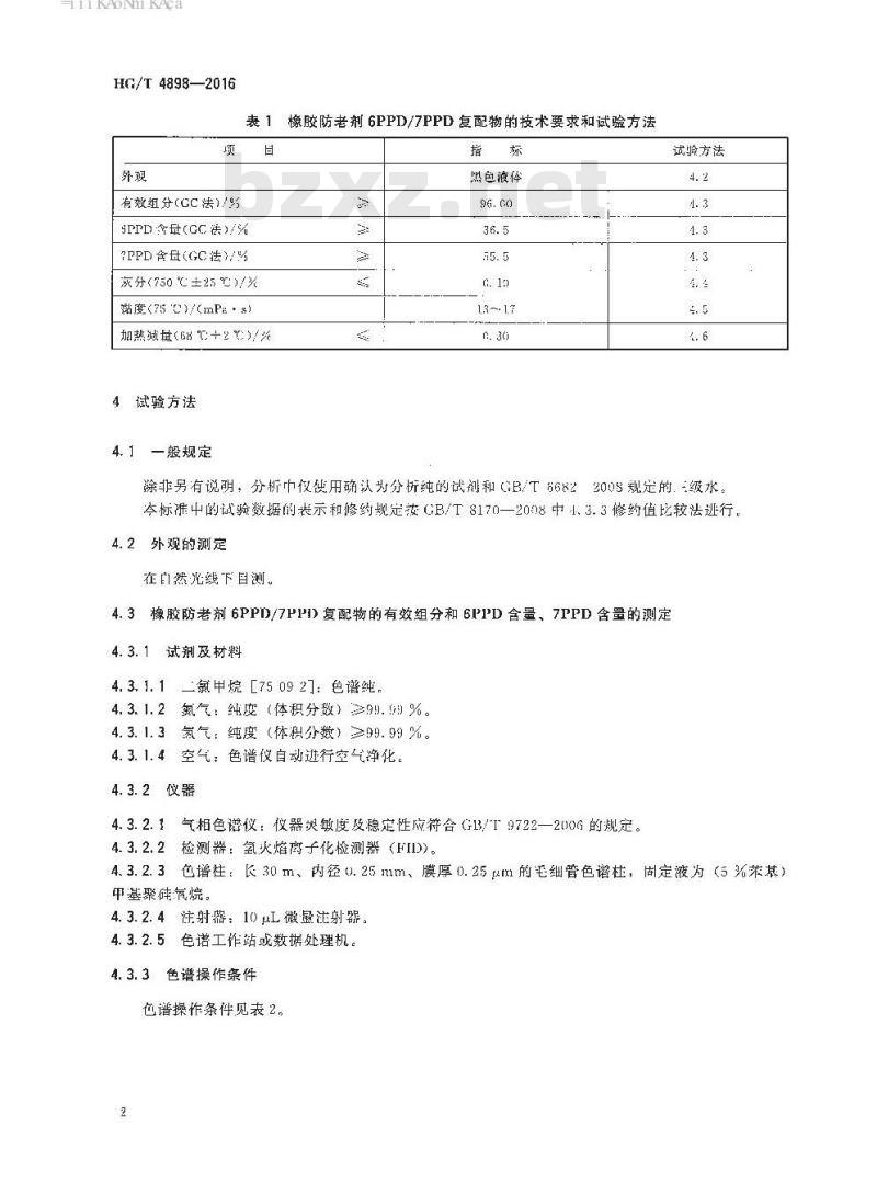 HG/T 4898-2016 橡胶防老剂 N-(1,3-二甲基丁基)-N’-苯基对苯二胺和N-(1,4-二甲基戊基)-N’-苯基对苯二胺复配物(6PPD/7PPD)