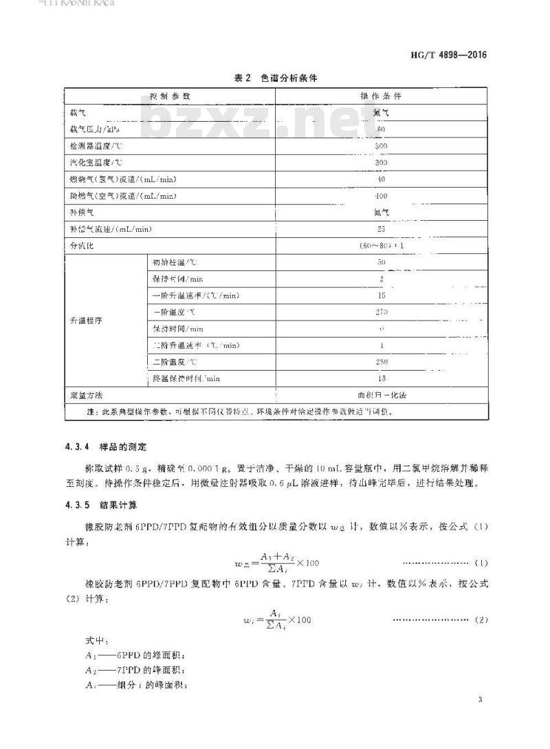 HG/T 4898-2016 橡胶防老剂 N-(1,3-二甲基丁基)-N’-苯基对苯二胺和N-(1,4-二甲基戊基)-N’-苯基对苯二胺复配物(6PPD/7PPD)