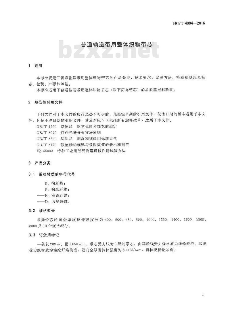 HG/T 4904-2016 普通输送带用整体织物带芯
