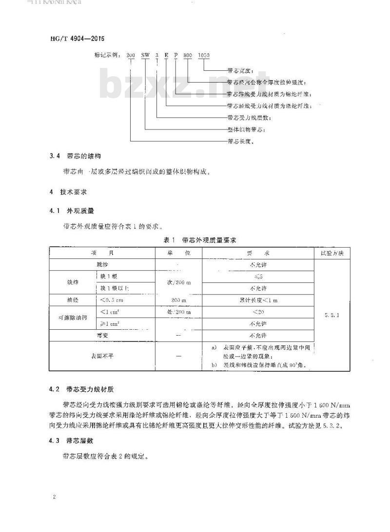 HG/T 4904-2016 普通输送带用整体织物带芯