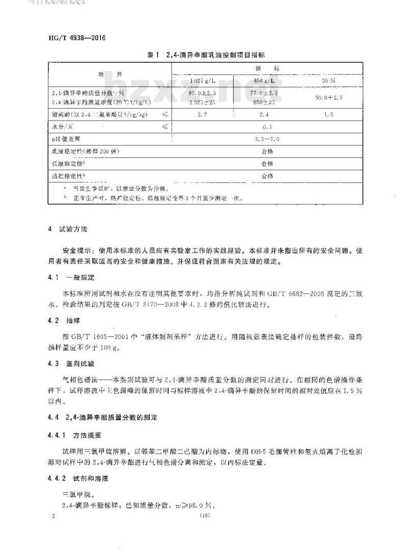HG/T 4938-2016 2,4-滴异辛酯乳油
