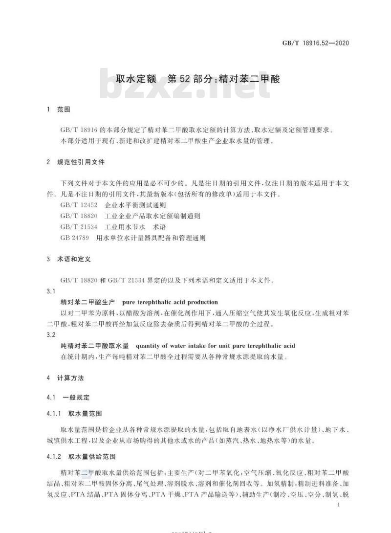GB/T 18916.52-2020 取水定额 第52部分:精对苯二甲酸