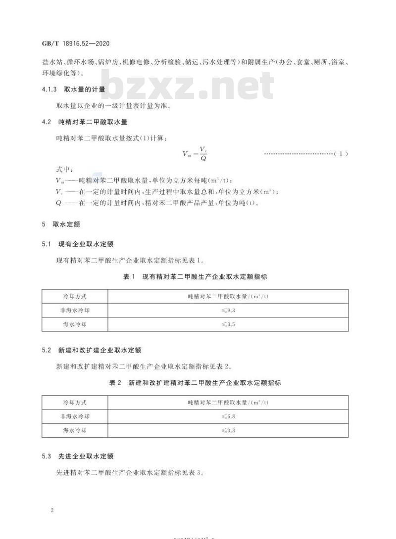 GB/T 18916.52-2020 取水定额 第52部分:精对苯二甲酸