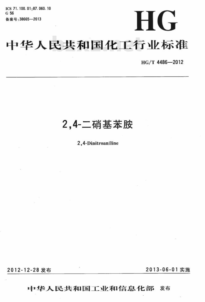 HG/T 4486-2012 2,4-二硝基苯胺