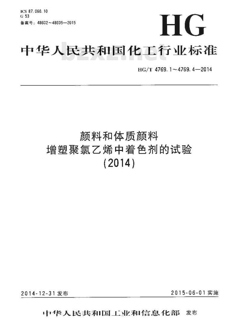 HG/T 4769.1-2014 颜料和体质颜料 增塑聚氯乙烯中着色剂的试验 第1部分:基础混合料的组成和制备