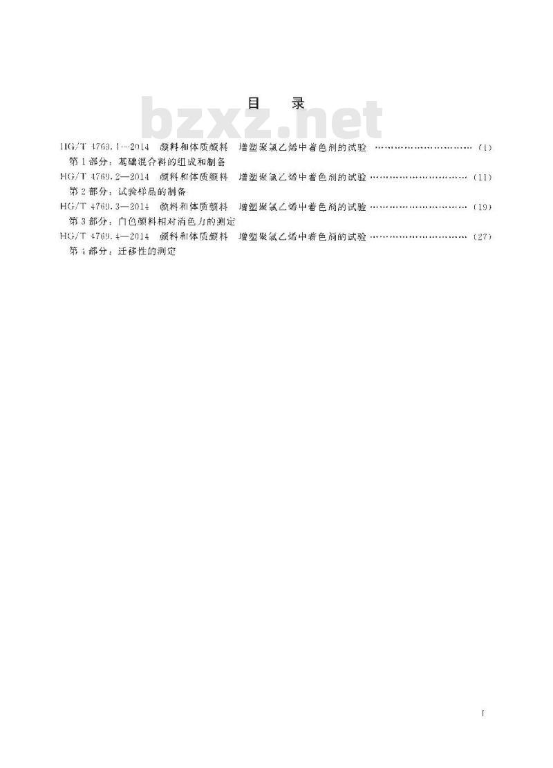 HG/T 4769.1-2014 颜料和体质颜料 增塑聚氯乙烯中着色剂的试验 第1部分:基础混合料的组成和制备