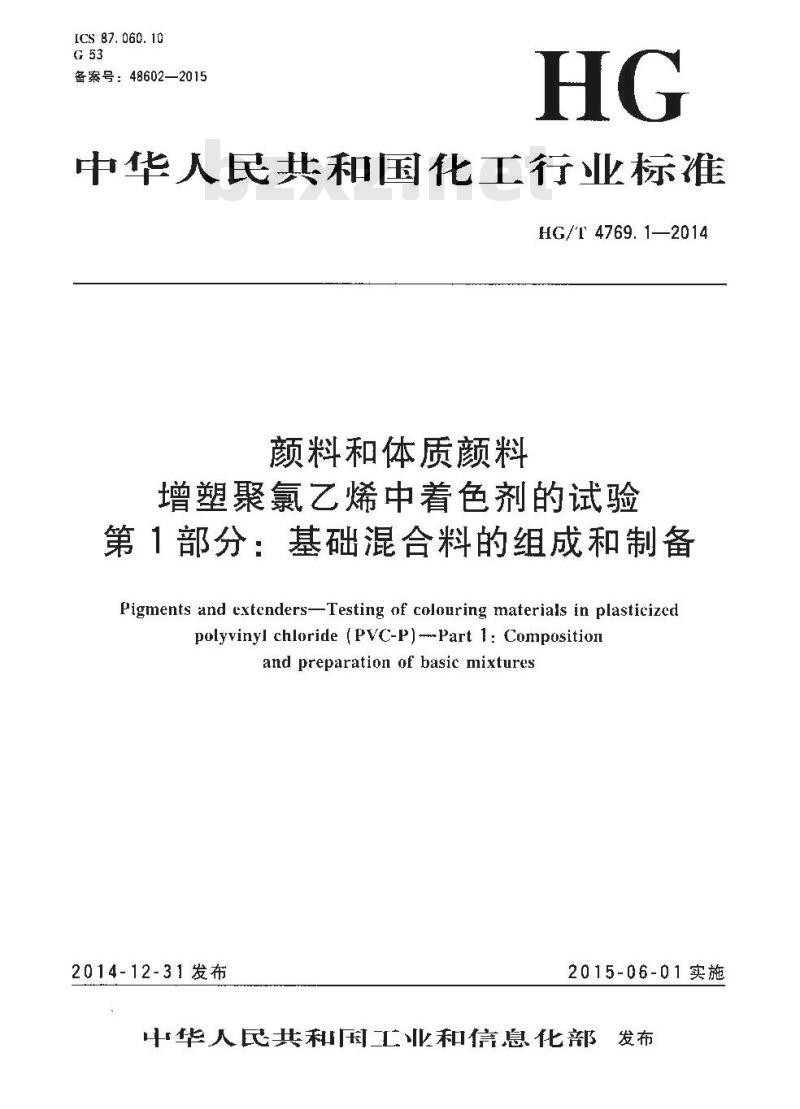 HG/T 4769.1-2014 颜料和体质颜料 增塑聚氯乙烯中着色剂的试验 第1部分:基础混合料的组成和制备