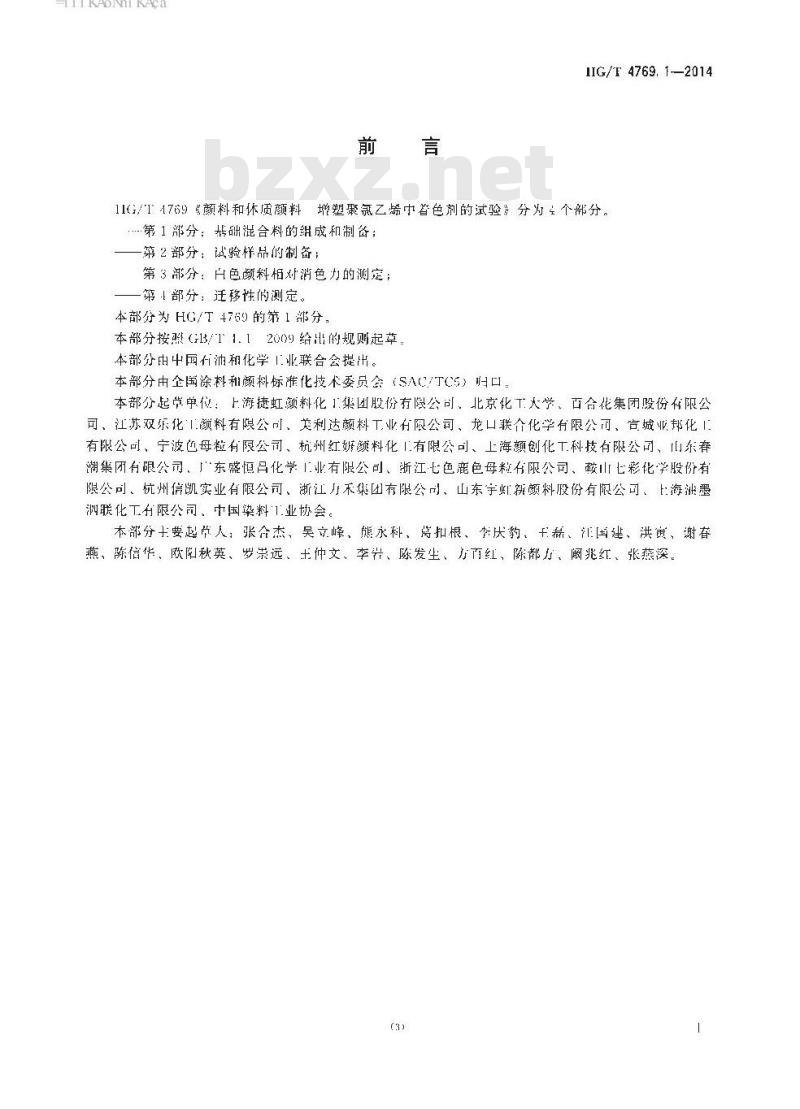 HG/T 4769.1-2014 颜料和体质颜料 增塑聚氯乙烯中着色剂的试验 第1部分:基础混合料的组成和制备