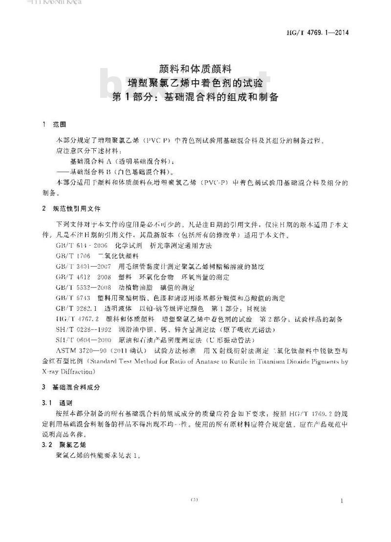 HG/T 4769.1-2014 颜料和体质颜料 增塑聚氯乙烯中着色剂的试验 第1部分:基础混合料的组成和制备