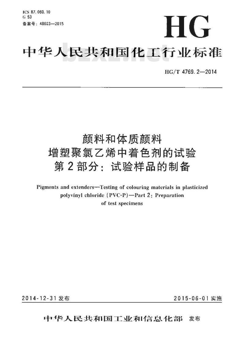 HG/T 4769.2-2014 颜料和体质颜料 增塑聚氯乙烯中着色剂的试验 第2部分:试验样品的制备