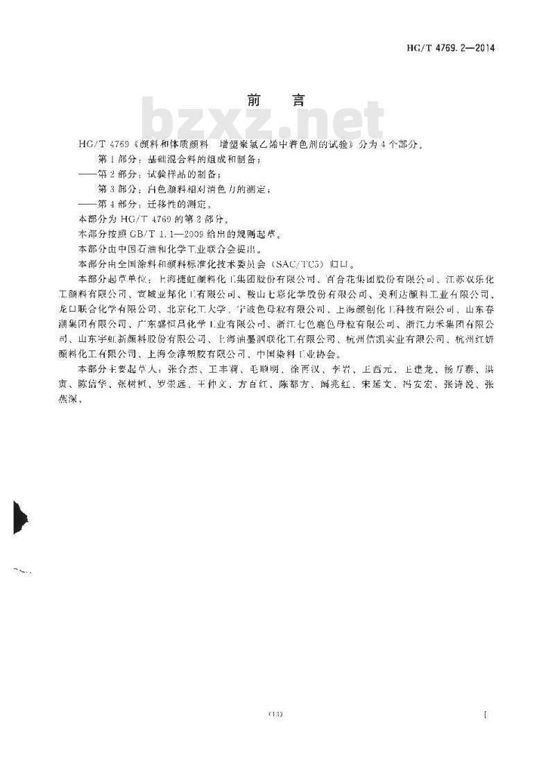 HG/T 4769.2-2014 颜料和体质颜料 增塑聚氯乙烯中着色剂的试验 第2部分:试验样品的制备