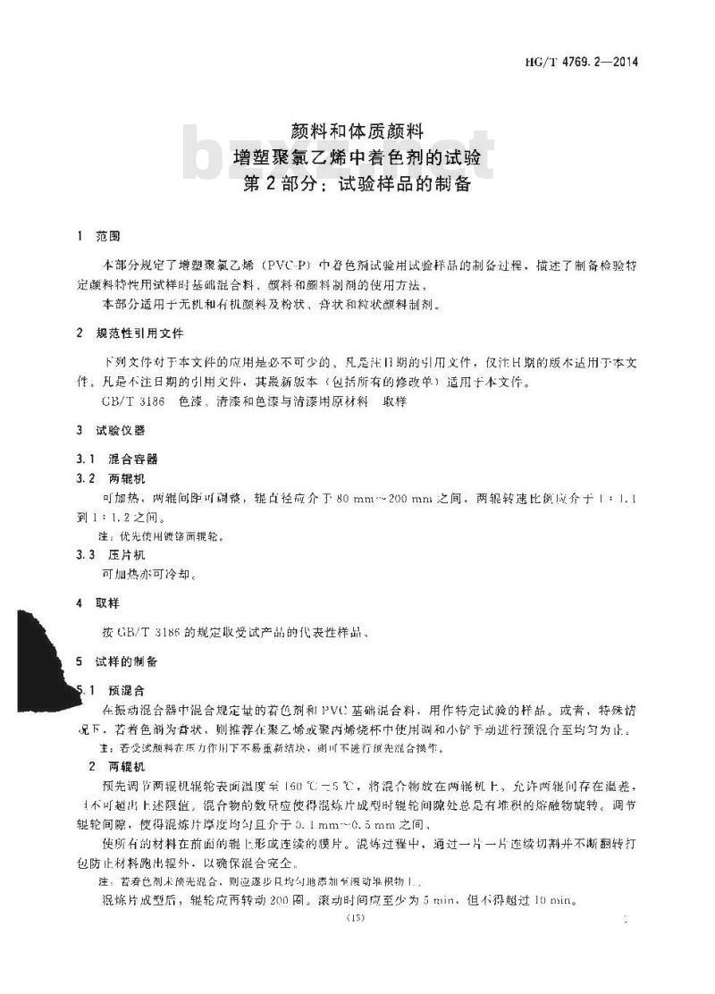 HG/T 4769.2-2014 颜料和体质颜料 增塑聚氯乙烯中着色剂的试验 第2部分:试验样品的制备