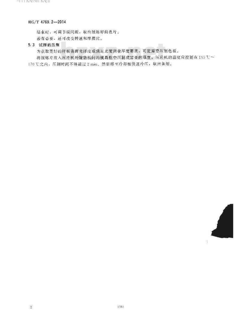 HG/T 4769.2-2014 颜料和体质颜料 增塑聚氯乙烯中着色剂的试验 第2部分:试验样品的制备