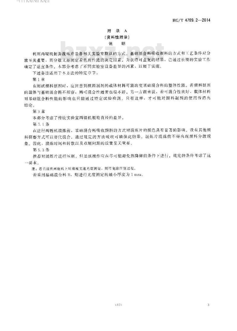 HG/T 4769.2-2014 颜料和体质颜料 增塑聚氯乙烯中着色剂的试验 第2部分:试验样品的制备