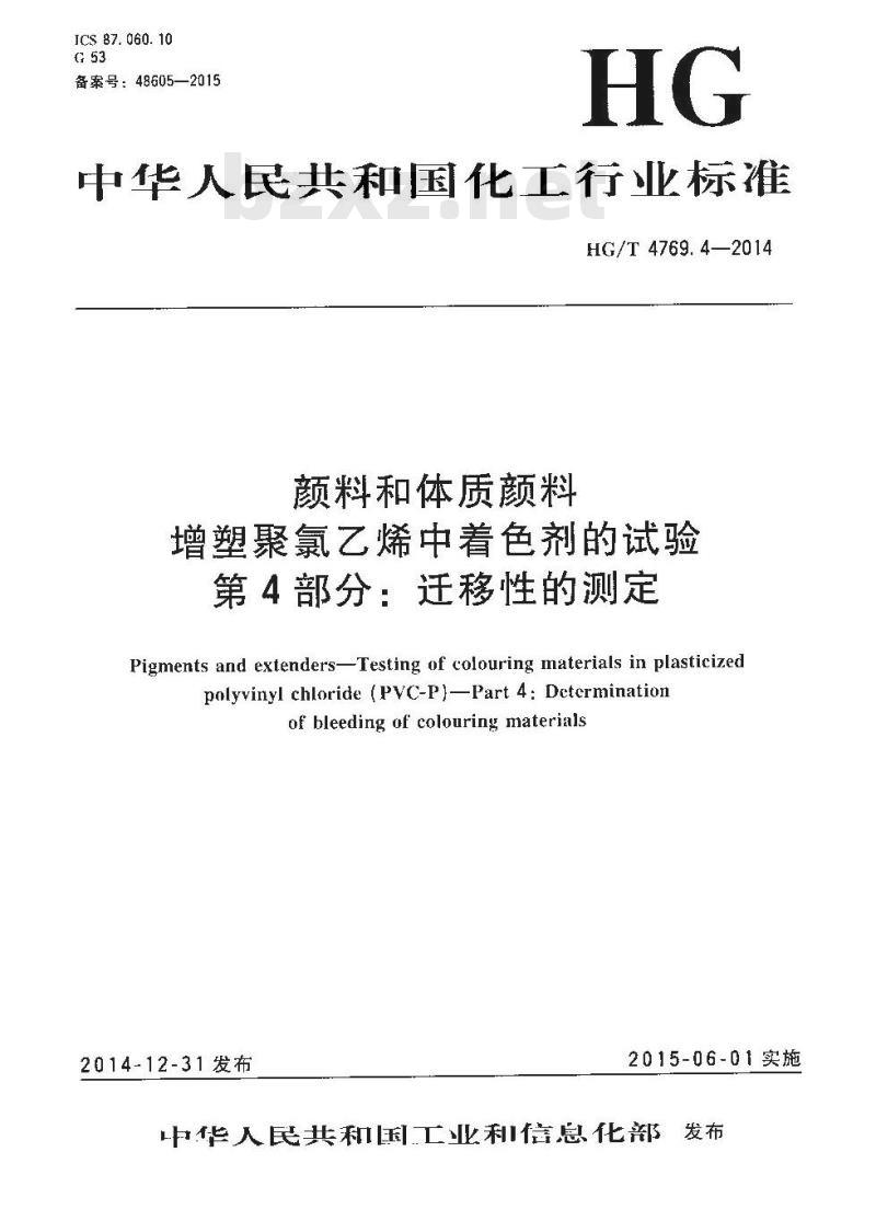 HG/T 4769.4-2014 颜料和体质颜料 增塑聚氯乙烯中着色剂的试验 第4部分:迁移性的测定