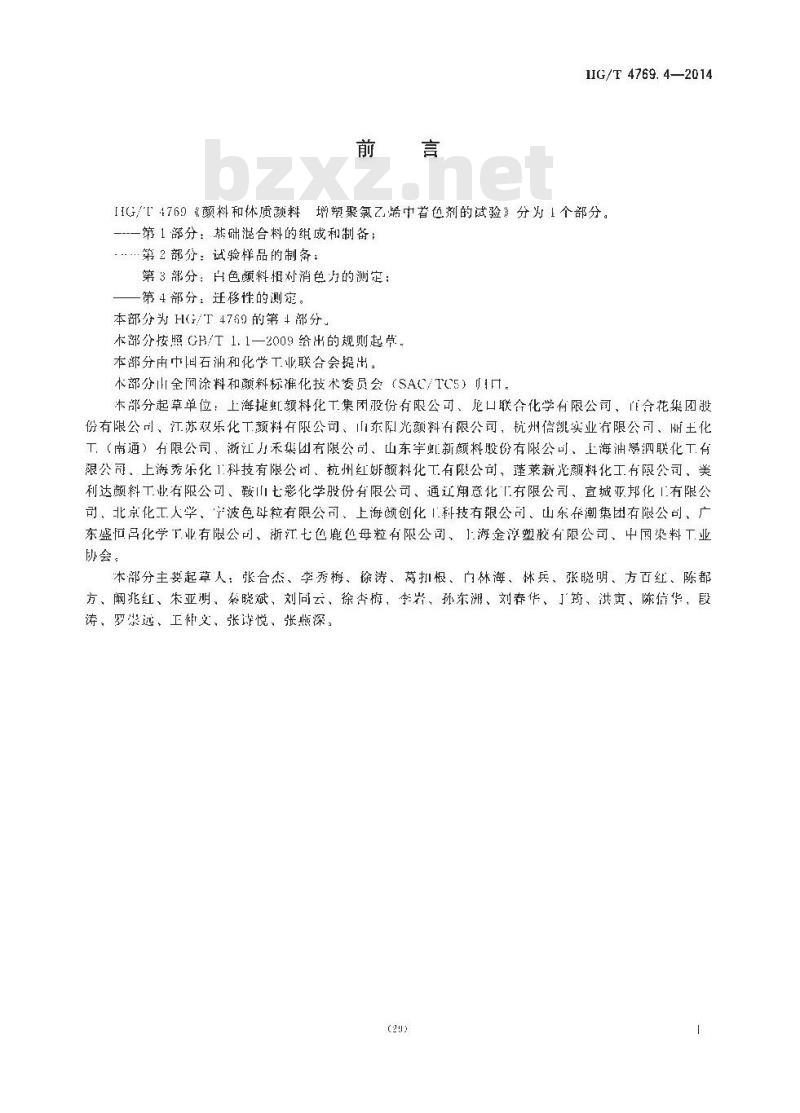 HG/T 4769.4-2014 颜料和体质颜料 增塑聚氯乙烯中着色剂的试验 第4部分:迁移性的测定