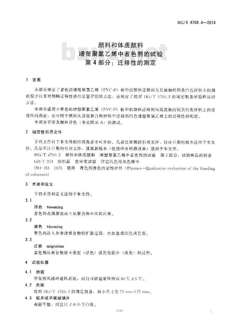 HG/T 4769.4-2014 颜料和体质颜料 增塑聚氯乙烯中着色剂的试验 第4部分:迁移性的测定