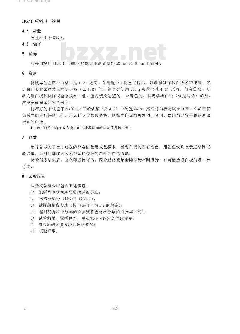 HG/T 4769.4-2014 颜料和体质颜料 增塑聚氯乙烯中着色剂的试验 第4部分:迁移性的测定